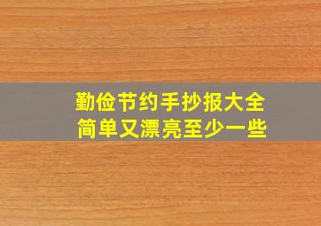 勤俭节约手抄报大全 简单又漂亮至少一些